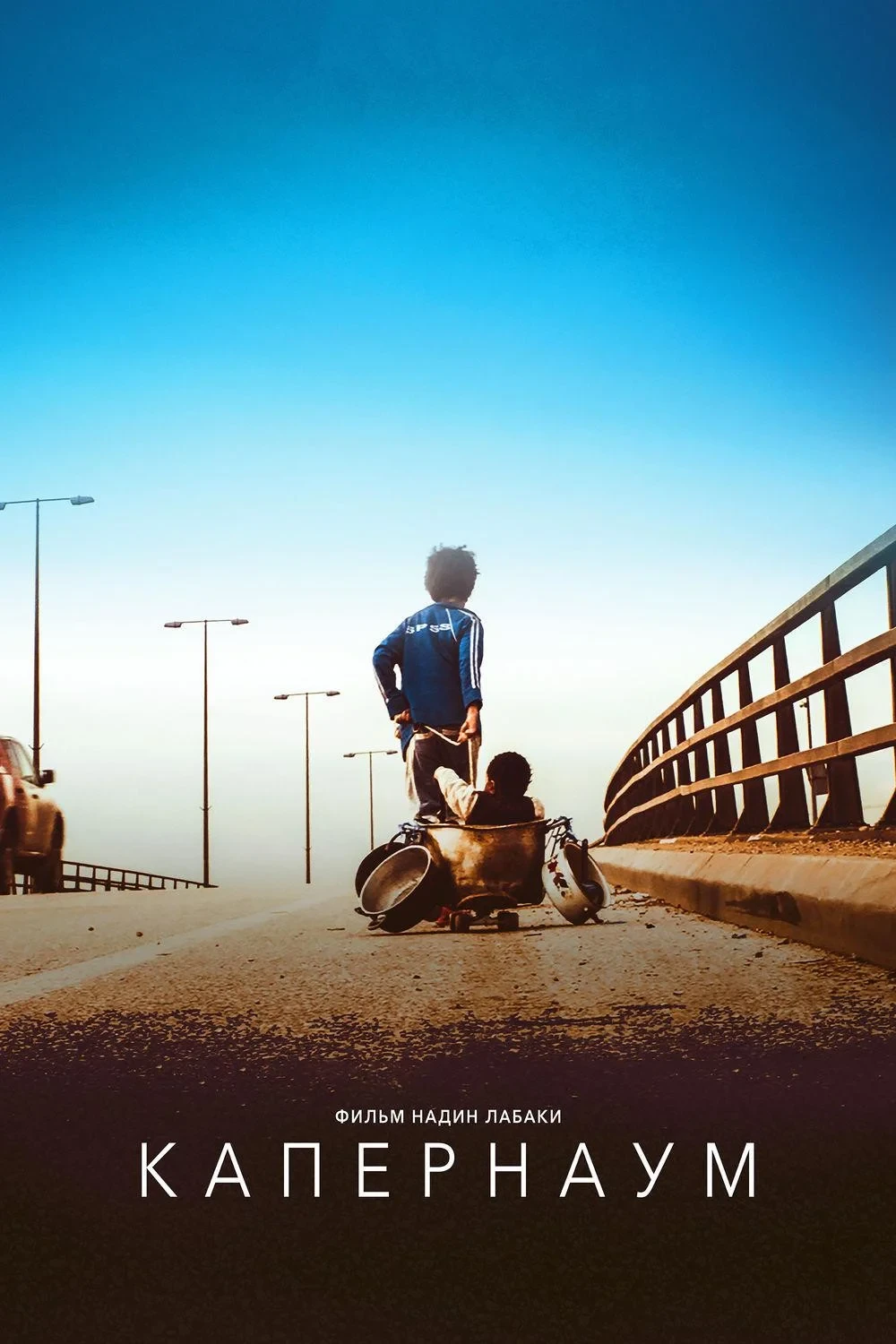 Постер фильма Капернаум