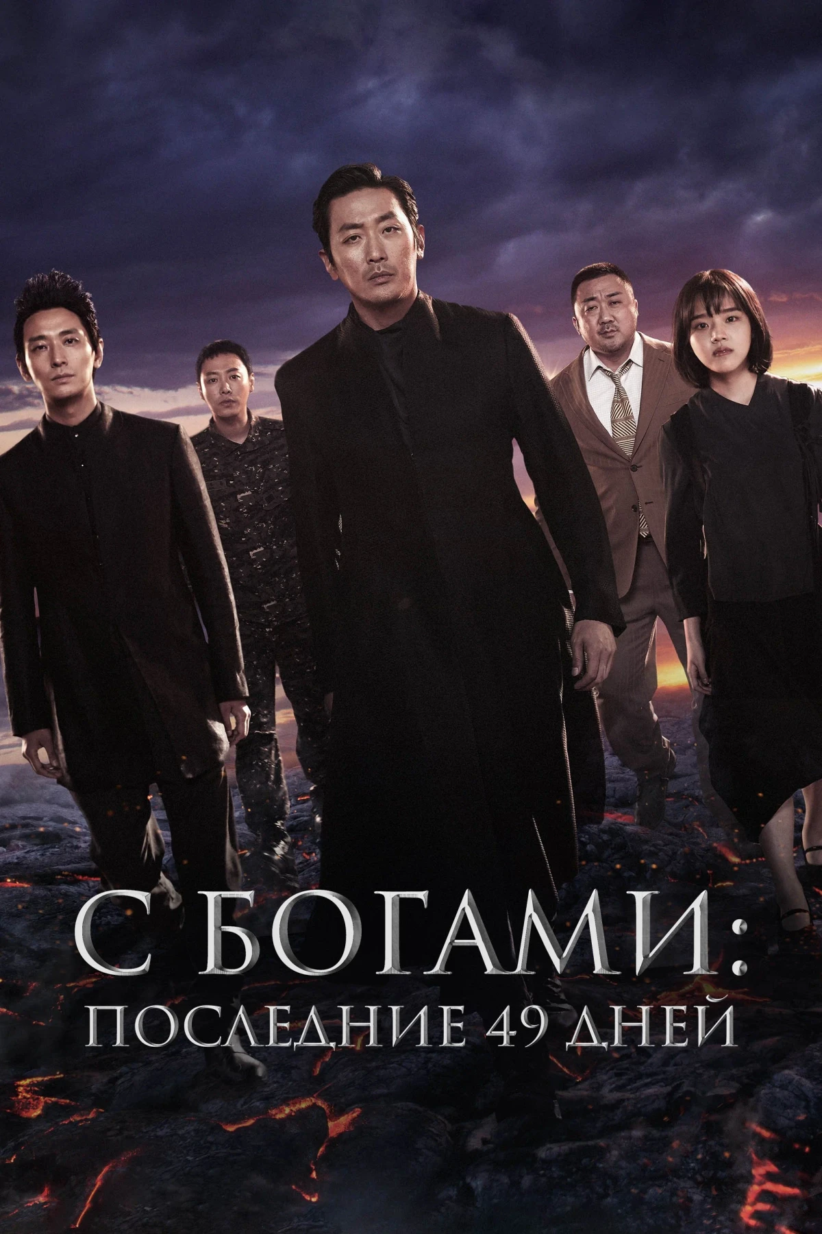 Постер фильма С Богами: Последние 49 дней