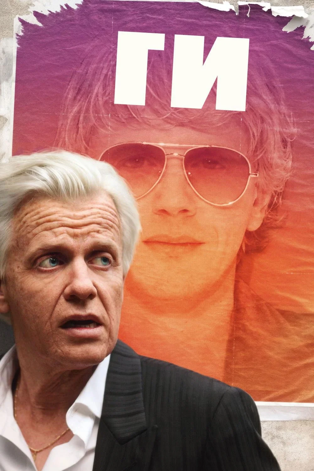 Постер фильма Ги