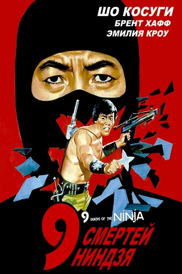Постер фильма 9 смертей ниндзя
