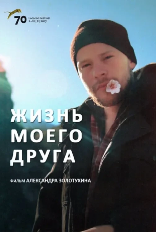 Постер фильма Жизнь моего друга