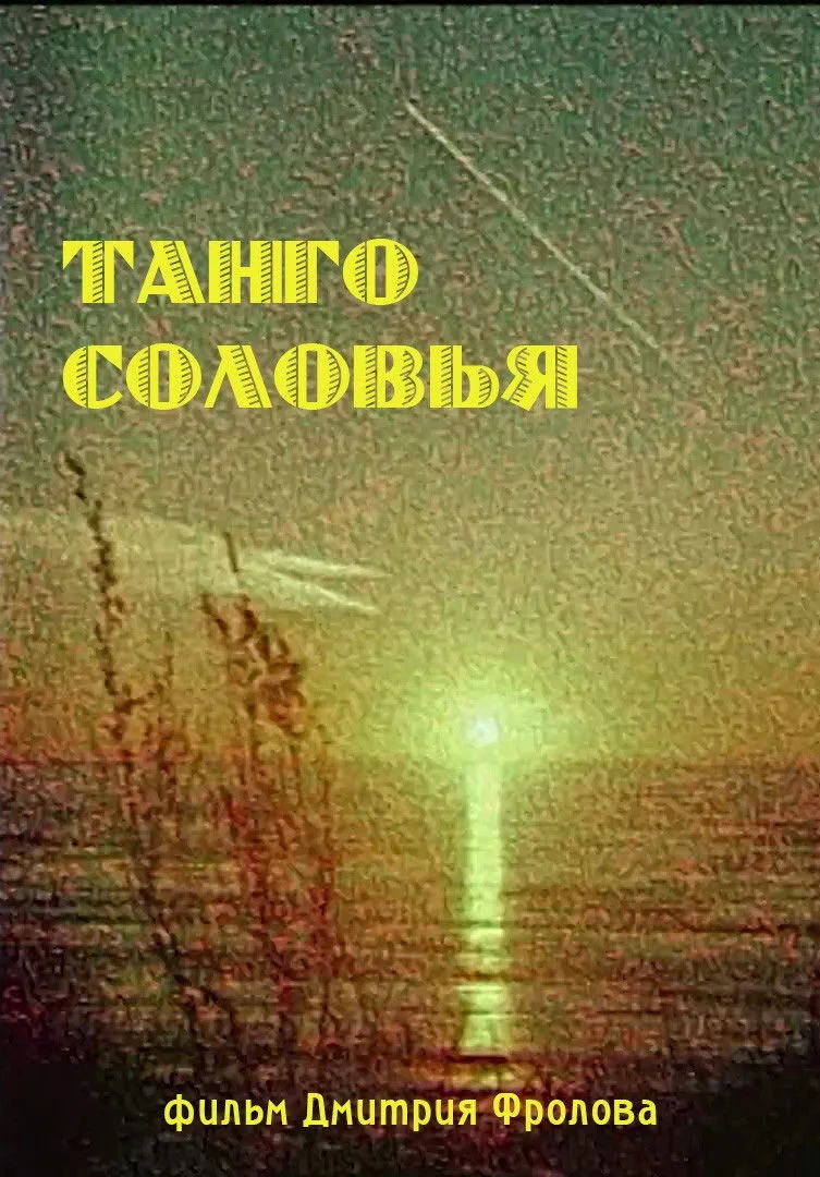 Постер фильма Танго Соловья