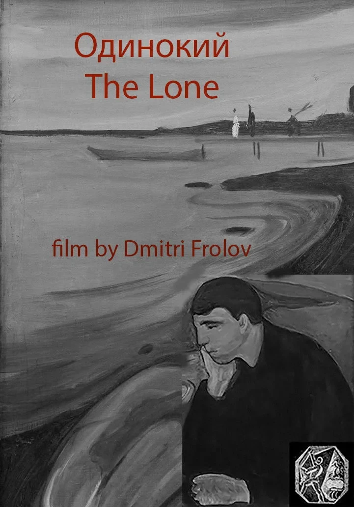 Постер фильма Одинокий