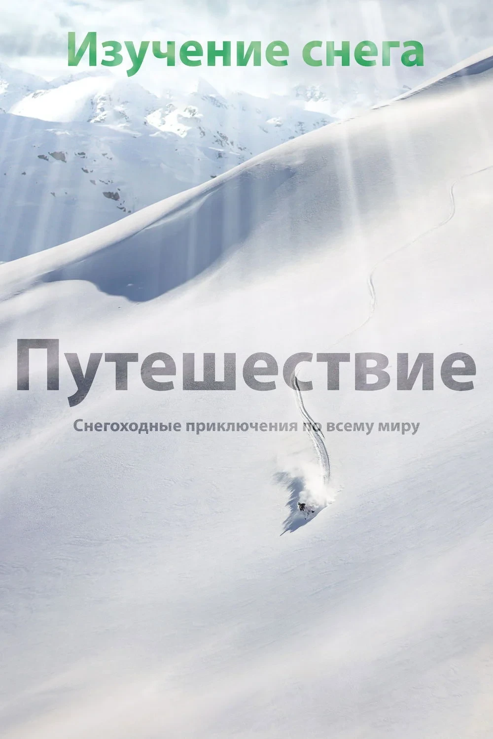 Постер фильма Изучение снега - Путешествие