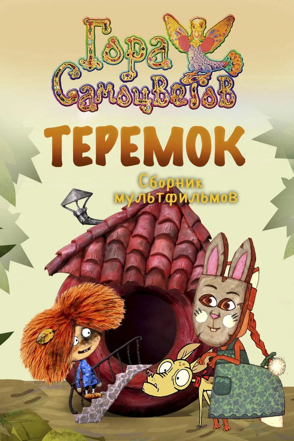 Постер фильма Теремок