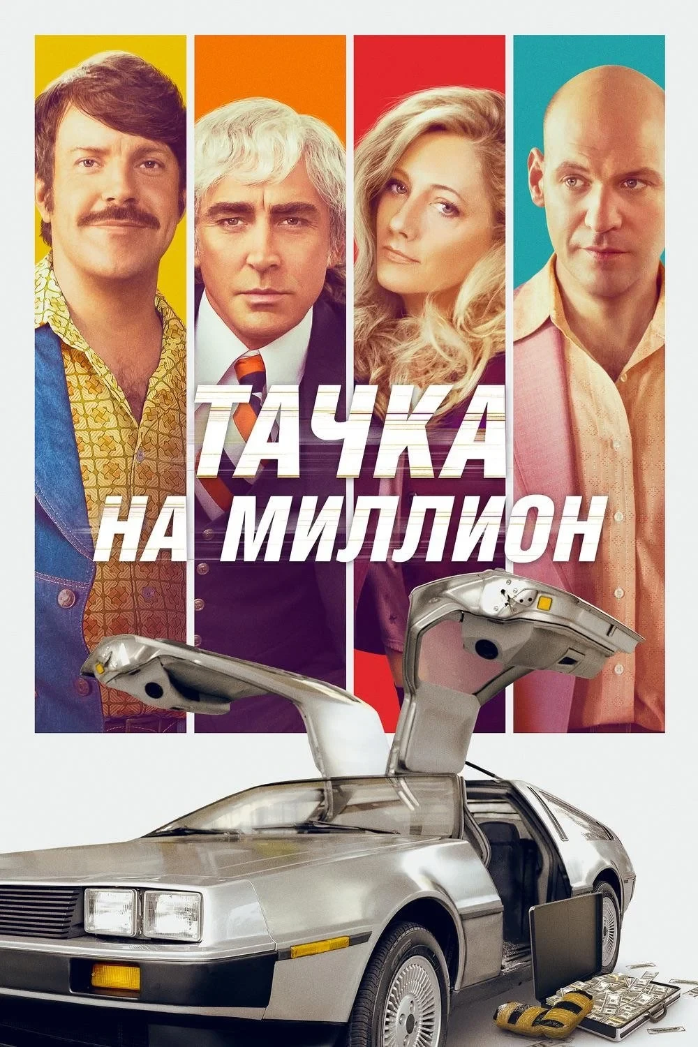Постер фильма Тачка на миллион