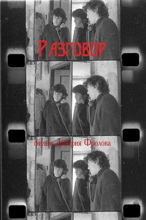 Постер фильма Разговор