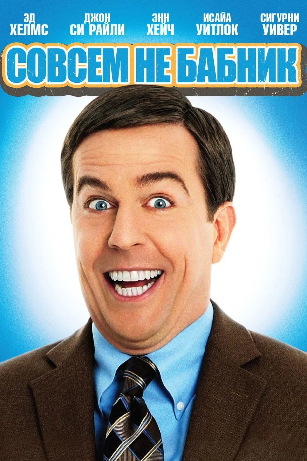 Постер фильма Совсем не бабник