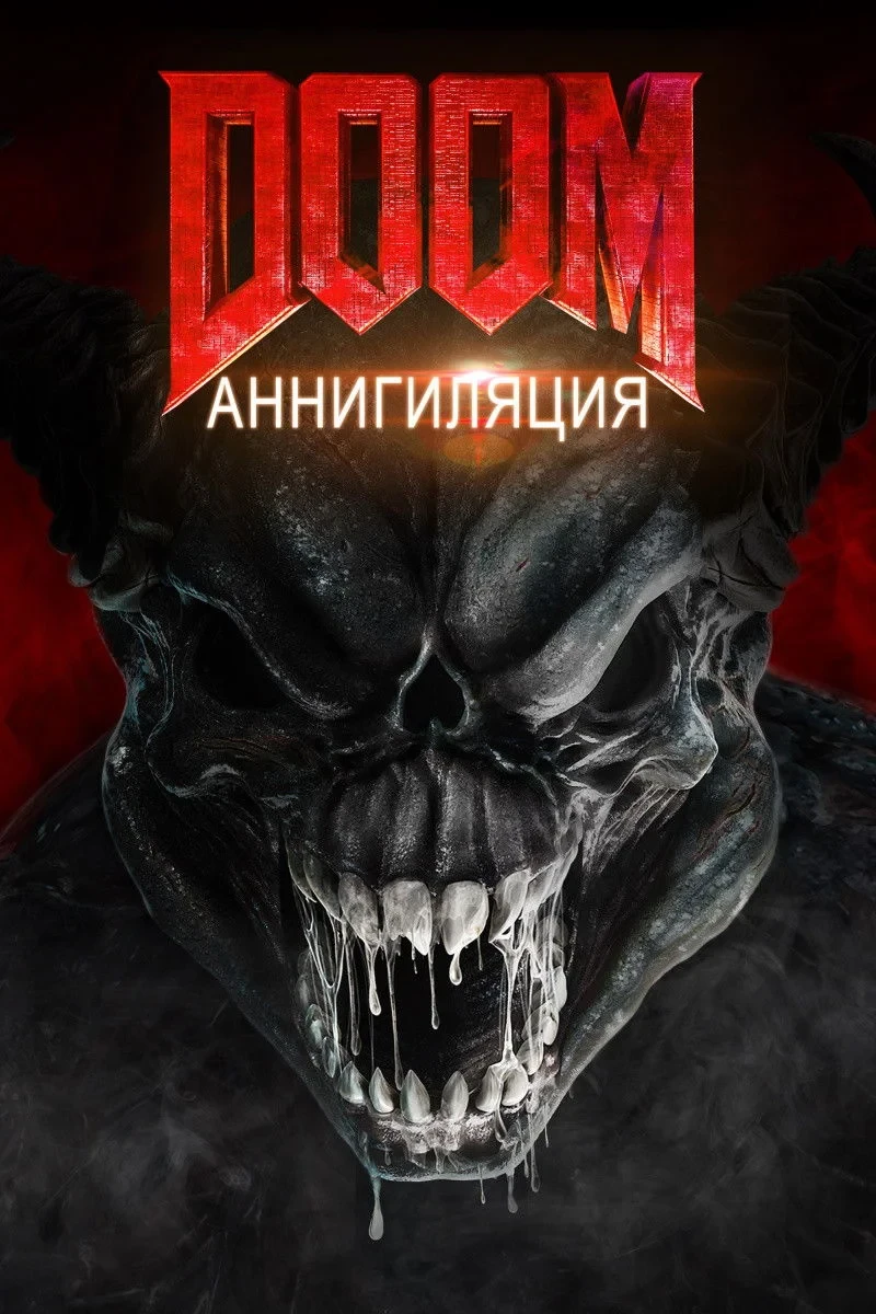 Постер фильма Doom: Аннигиляция