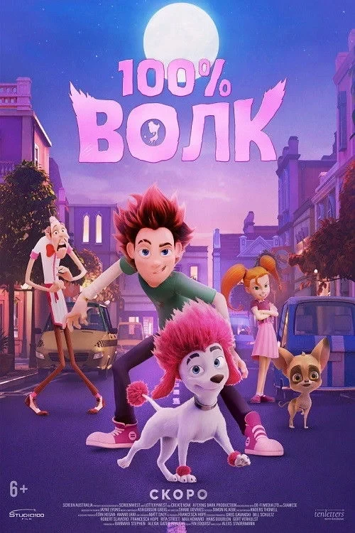 Постер фильма 100% Волк