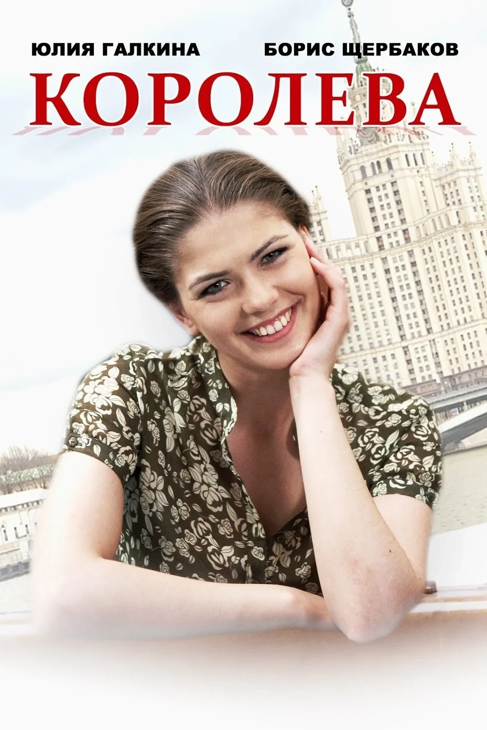 Постер фильма Королева