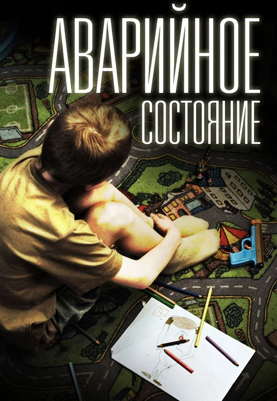 Постер фильма Аварийное состояние