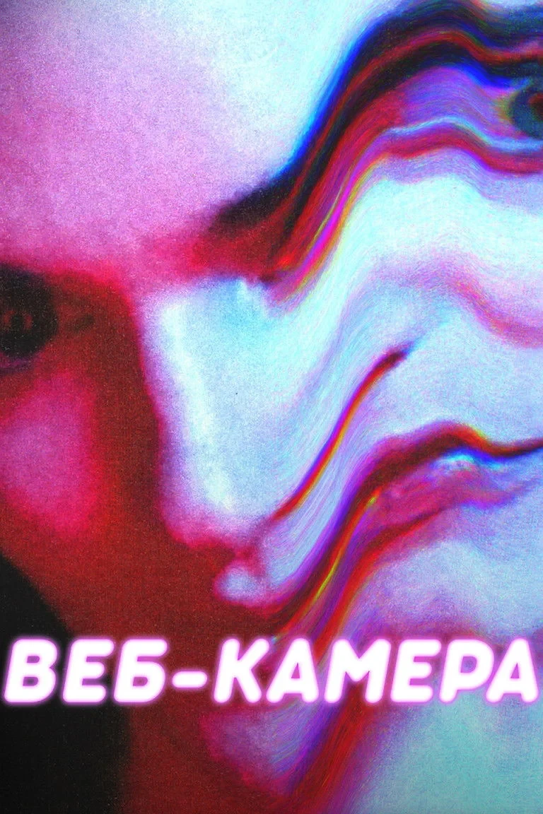 Постер фильма Веб-камера