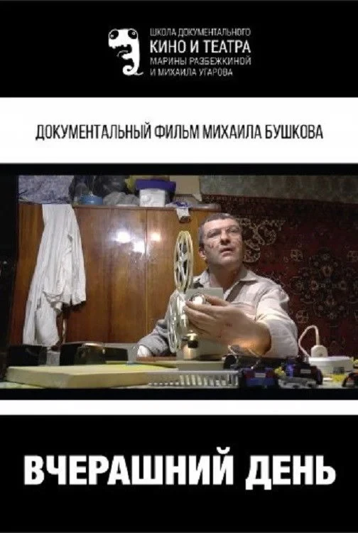 Постер фильма Вчерашний день