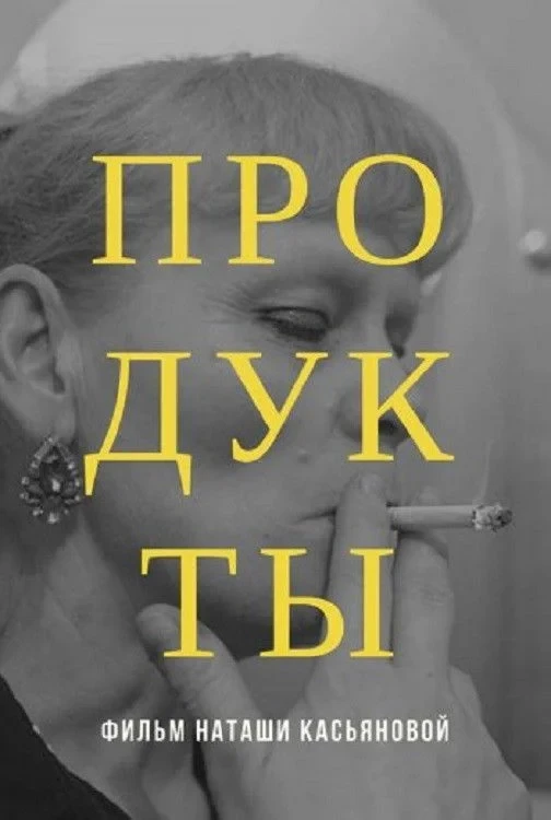 Постер фильма Продукты