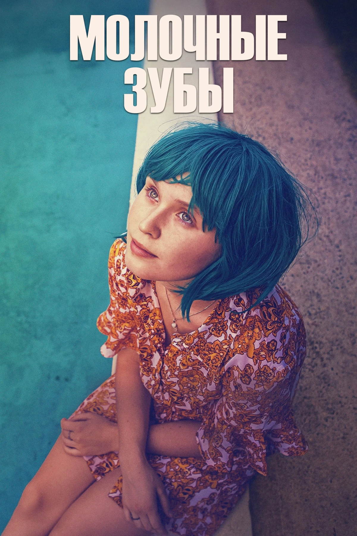 Постер фильма Молочные зубы
