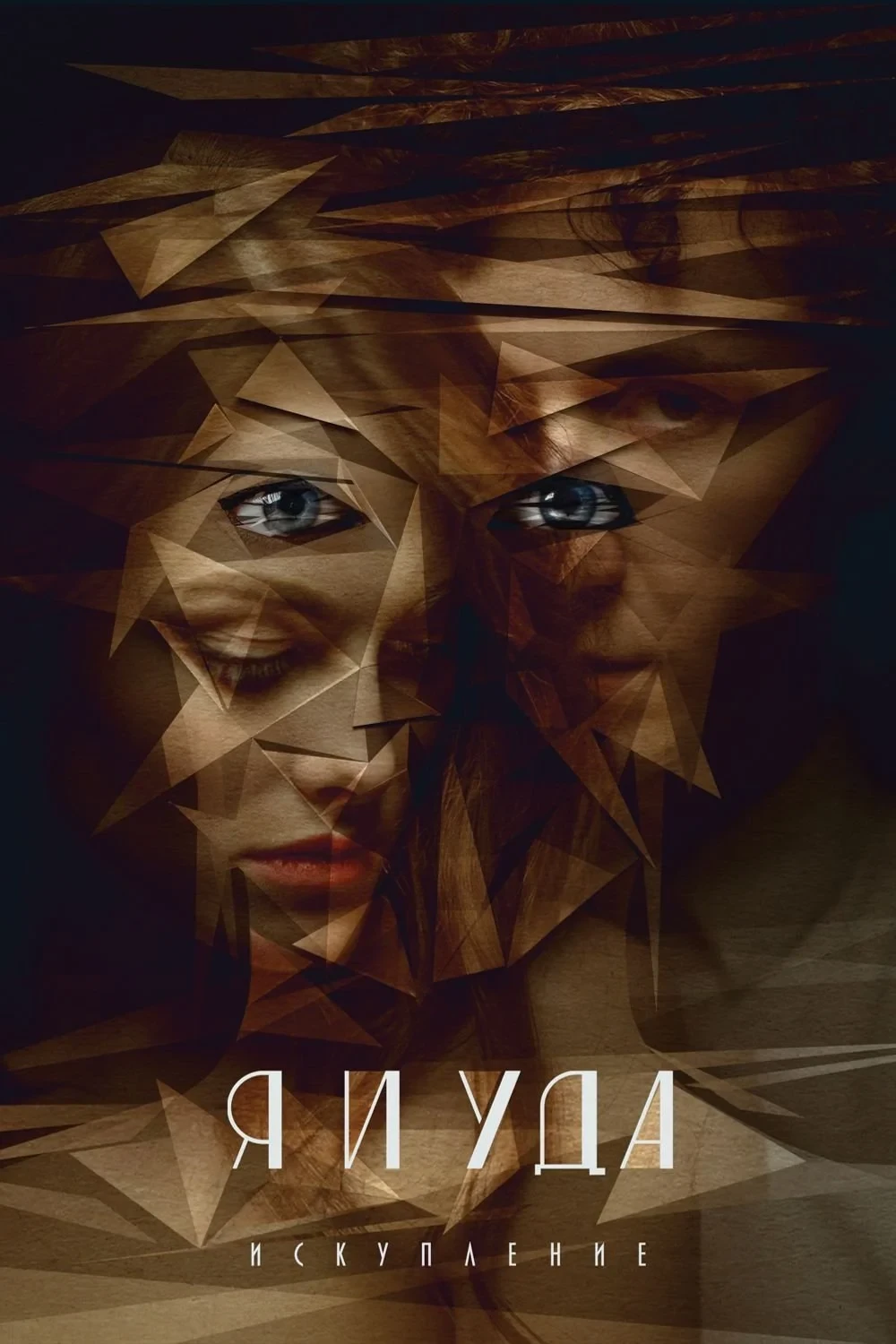 Постер фильма Я и Уда. Искупление