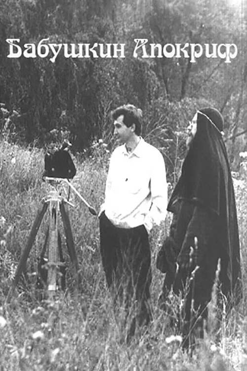 Постер фильма Бабушкин Апокриф