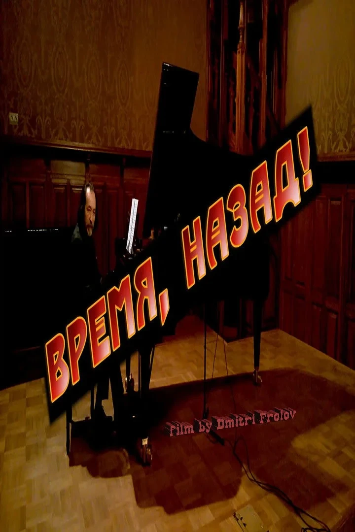 Постер фильма Время, назад!