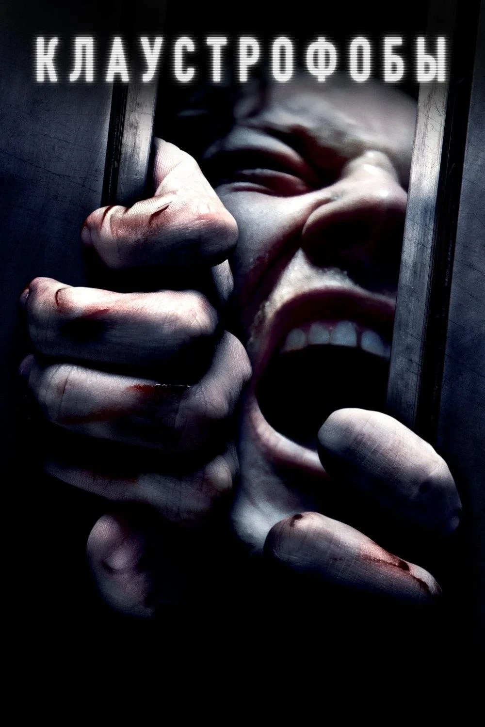 Постер фильма Клаустрофобы