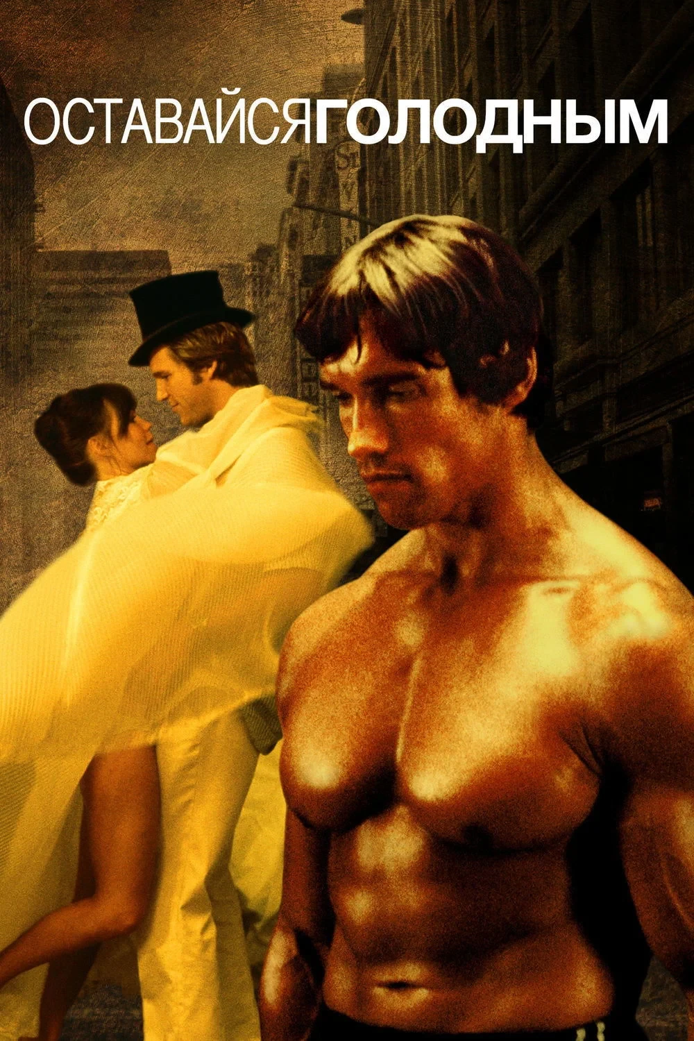 Постер фильма Оставайся голодным