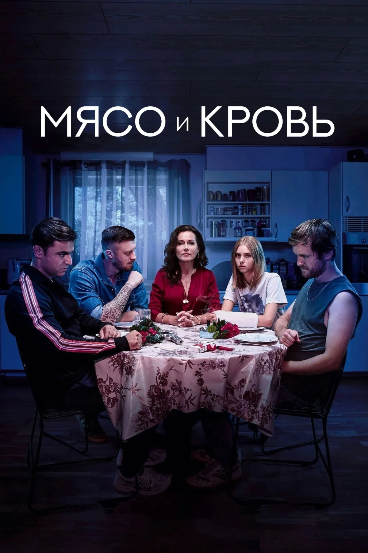 Постер фильма Мясо и кровь