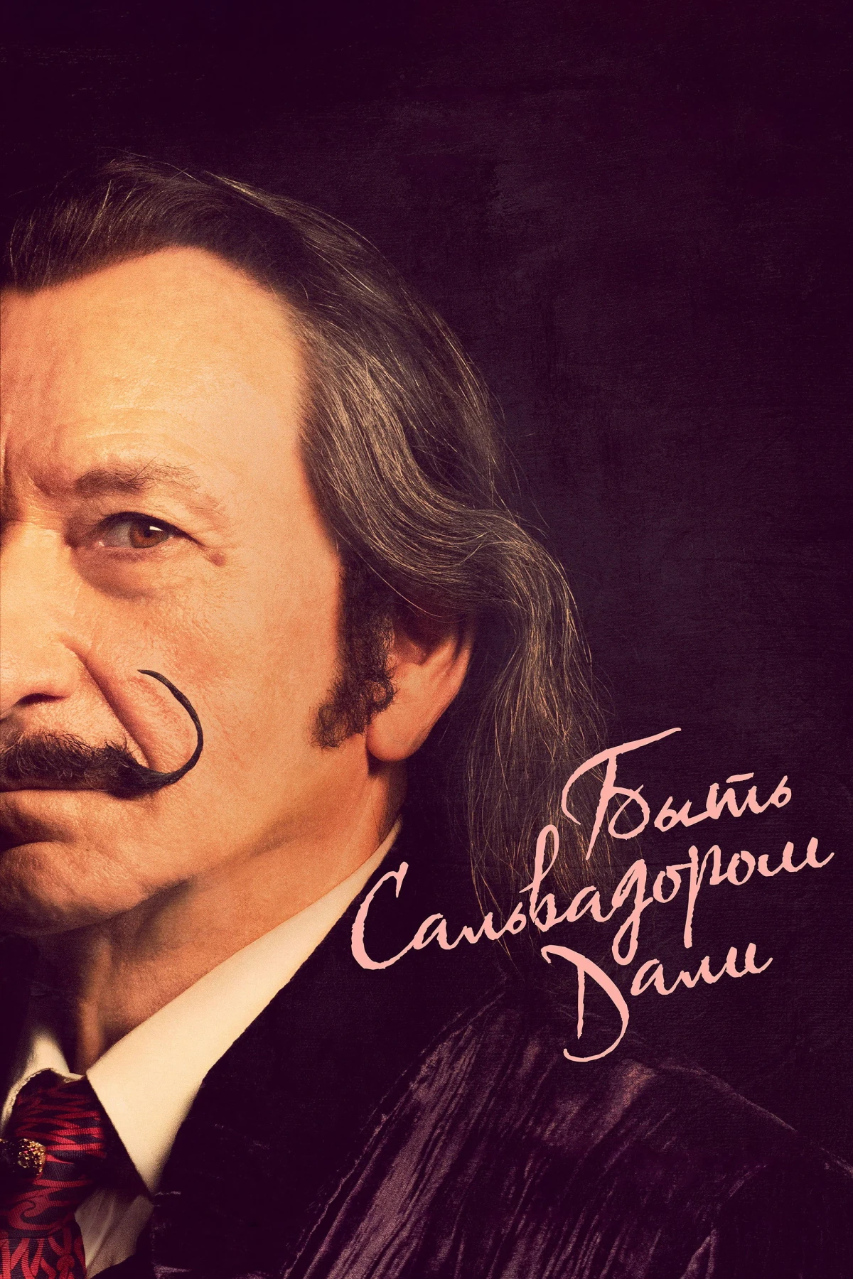 Постер фильма Быть Сальвадором Дали