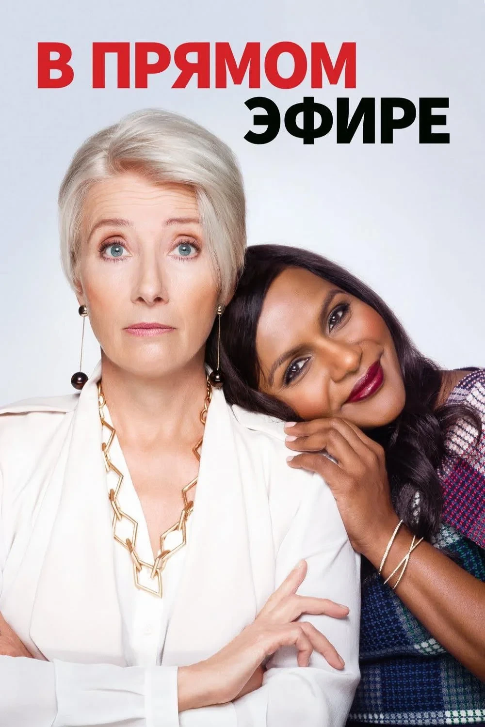 Постер фильма В прямом эфире