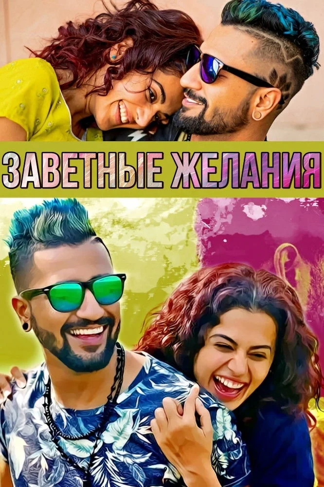 Постер фильма Подходящий муж