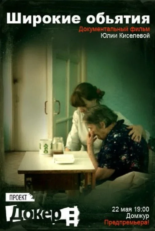 Постер фильма Широкие объятия