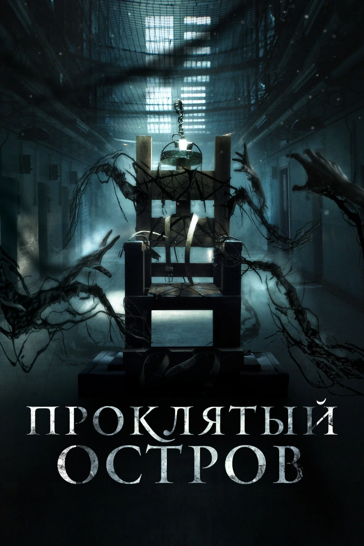 Постер фильма Проклятый остров