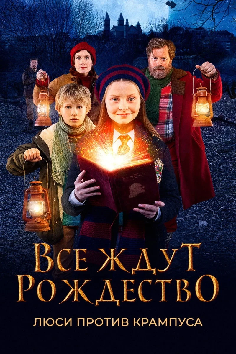 Постер фильма Все ждут Рождество: Люси против Крампуса