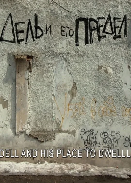 Постер фильма Дель и его предел