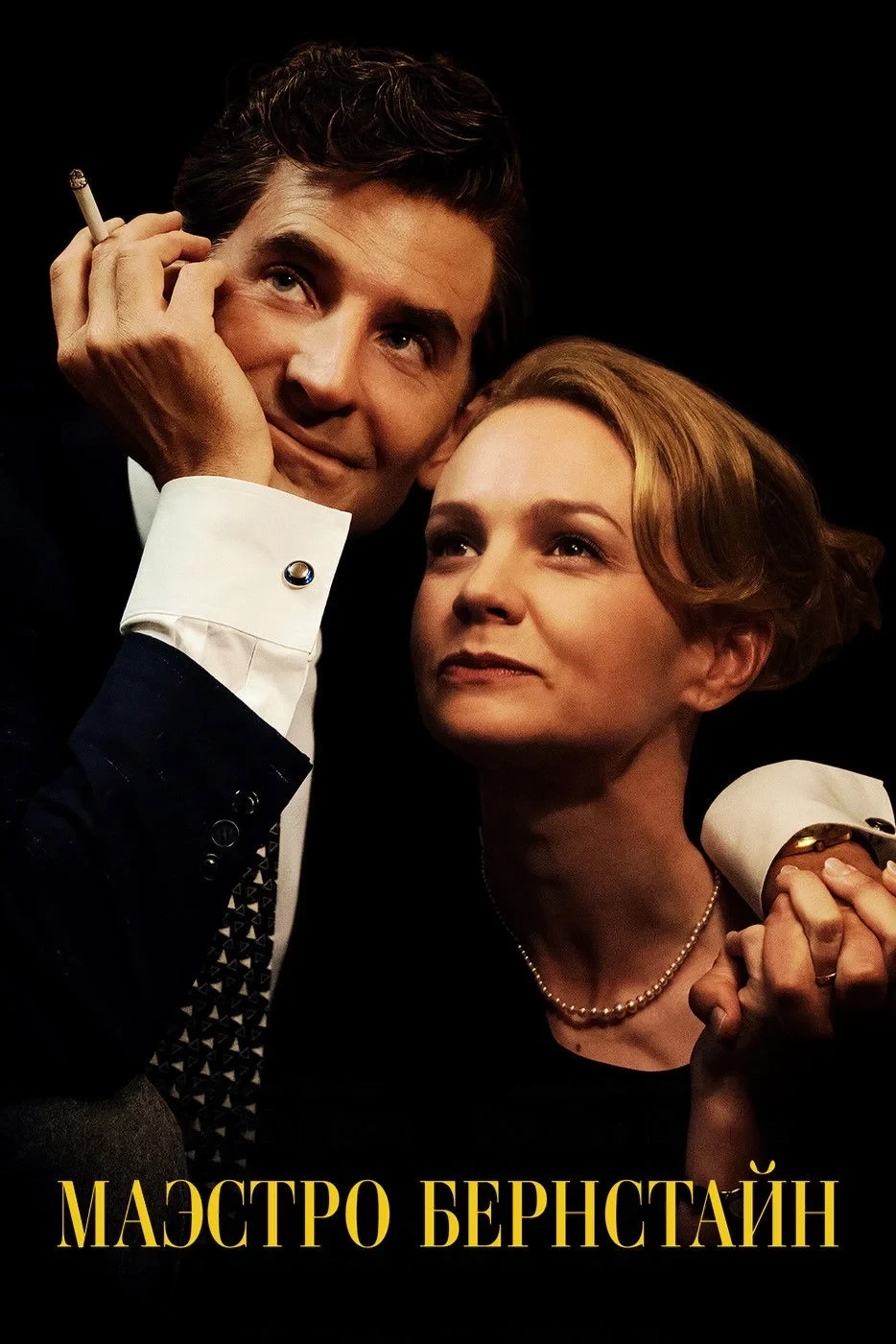 Постер фильма Маэстро Бернстайн