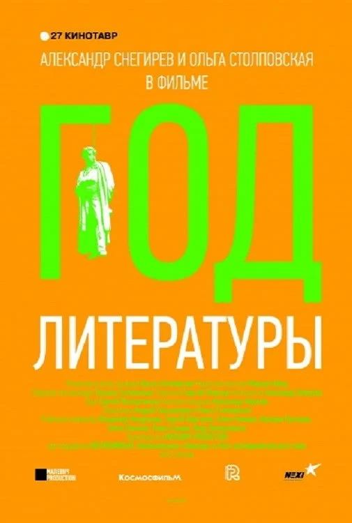 Постер фильма Год литературы