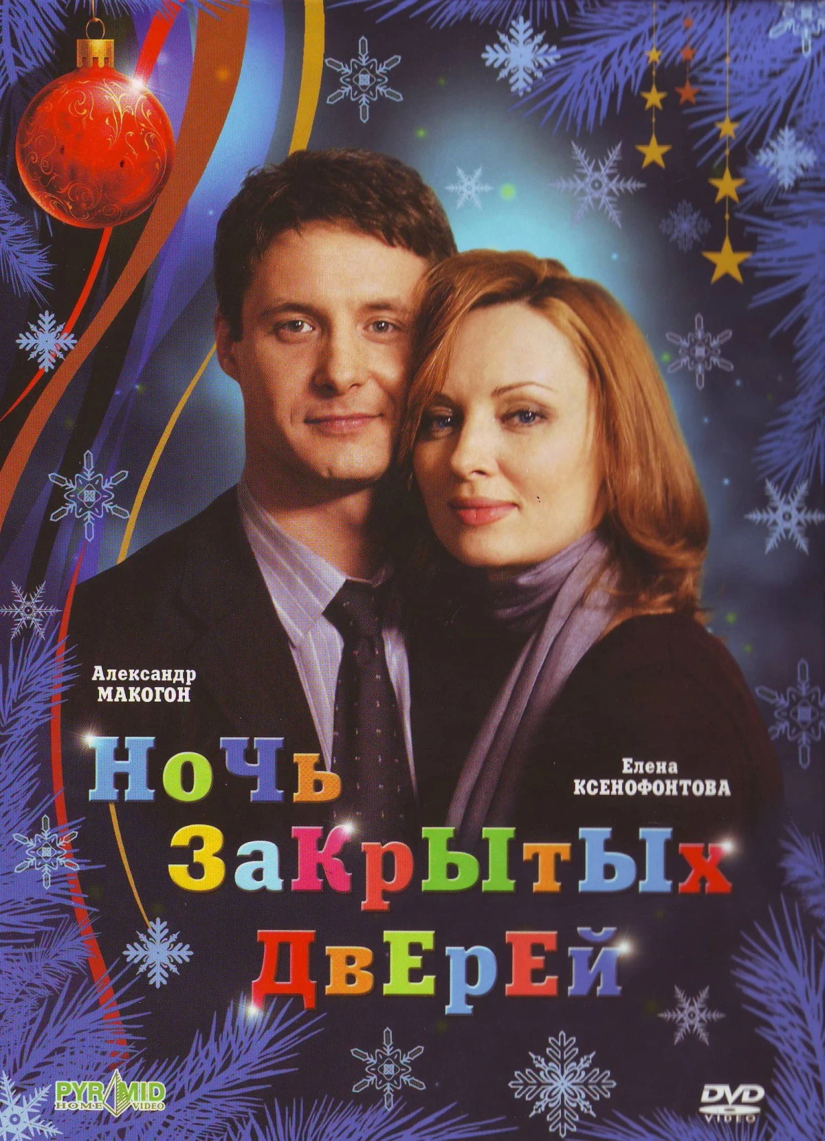 Постер фильма Ночь закрытых дверей