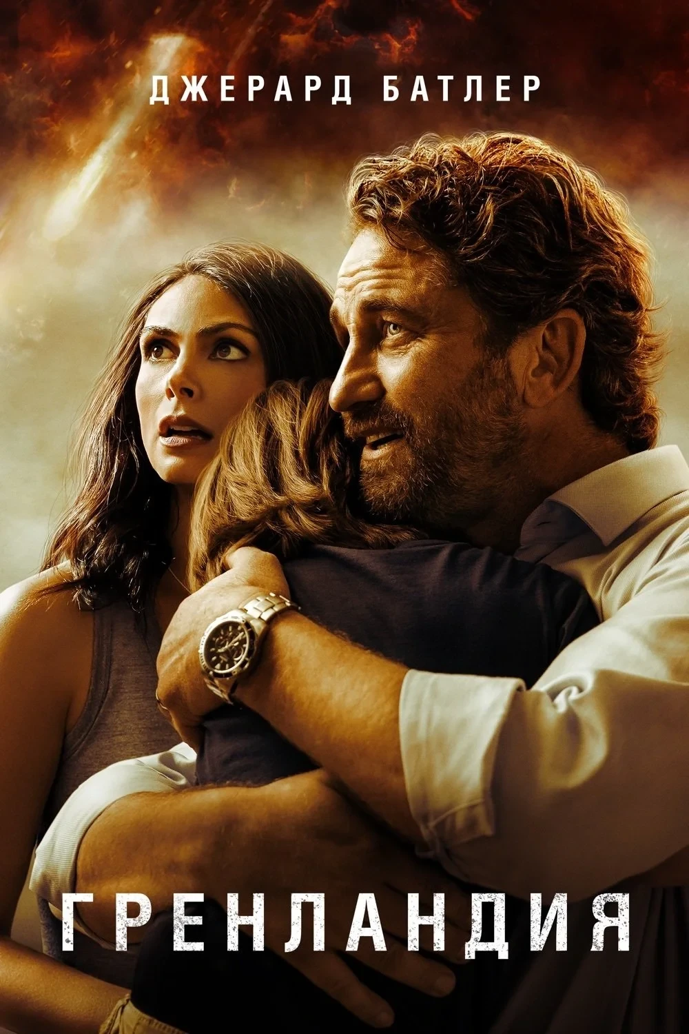 Постер фильма Гренландия