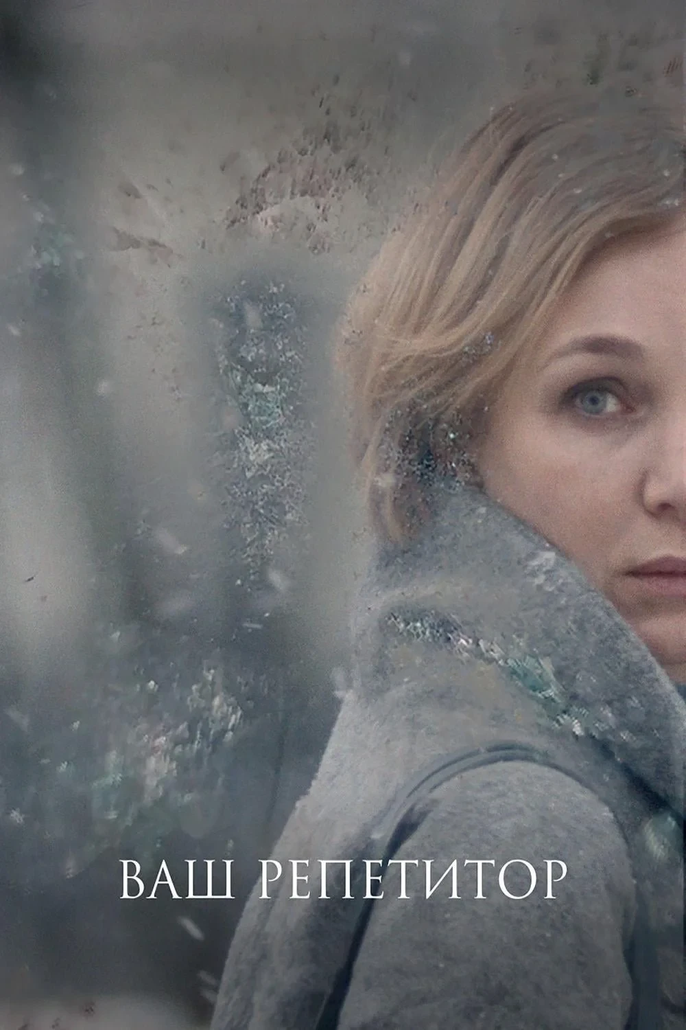 Постер фильма Ваш репетитор