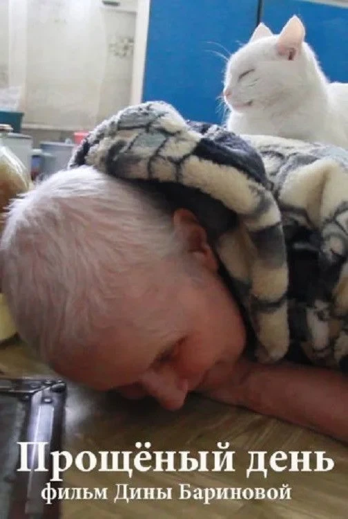 Постер фильма Прощёный день