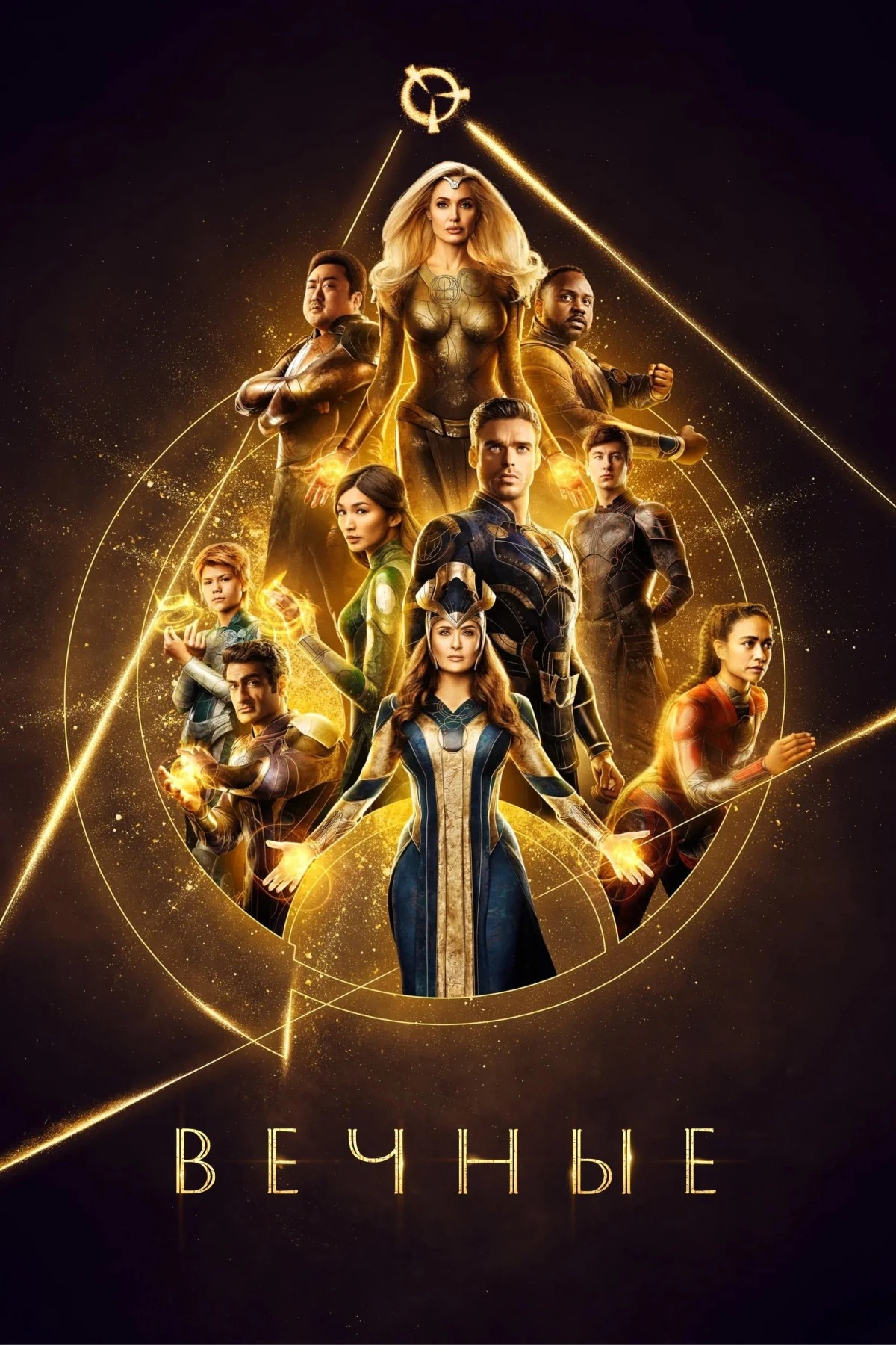 Постер фильма Вечные