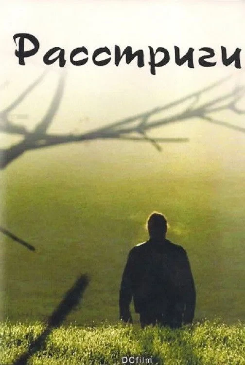 Постер фильма Расстриги