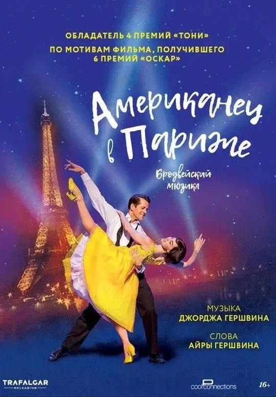 Постер фильма Американец в Париже