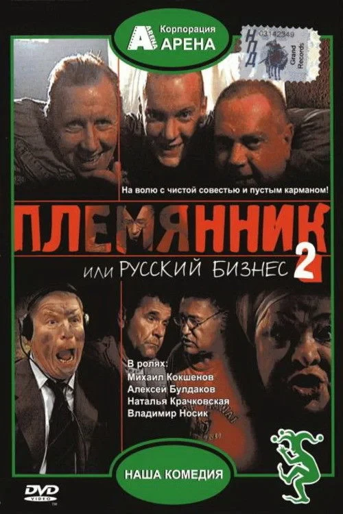 Постер фильма Племянник, или Русский бизнес 2