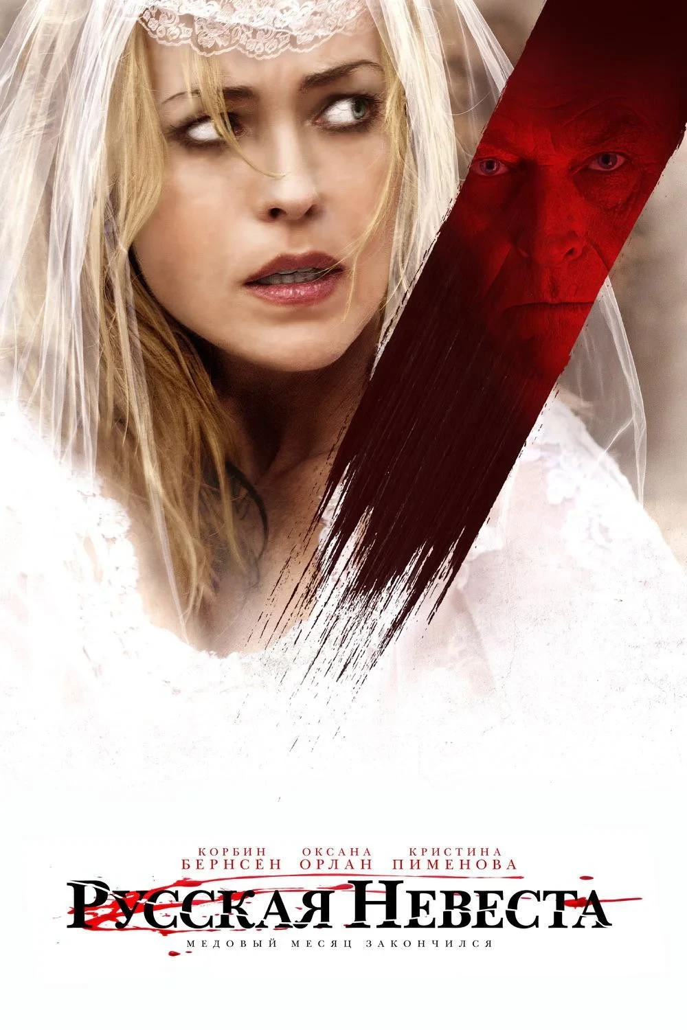 Постер фильма Русская невеста