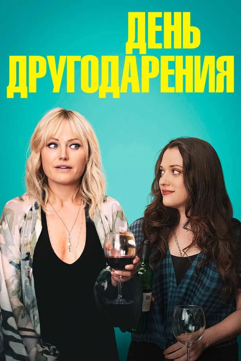 Постер фильма День другодарения