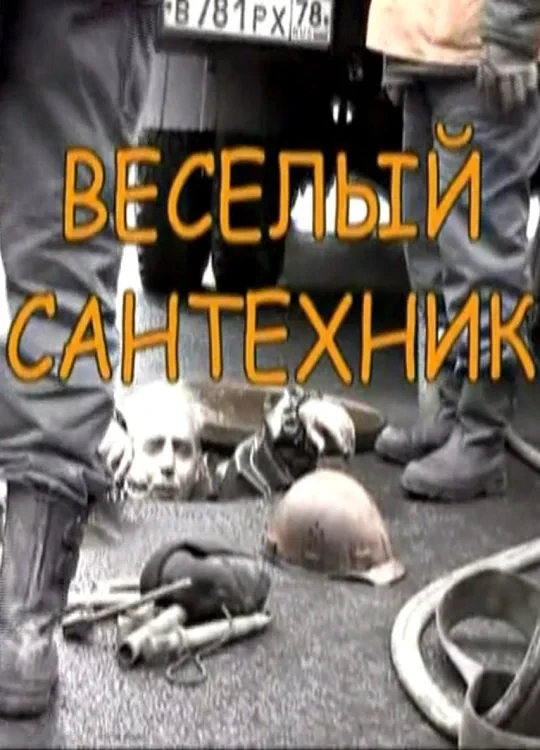 Постер фильма Весёлый сантехник