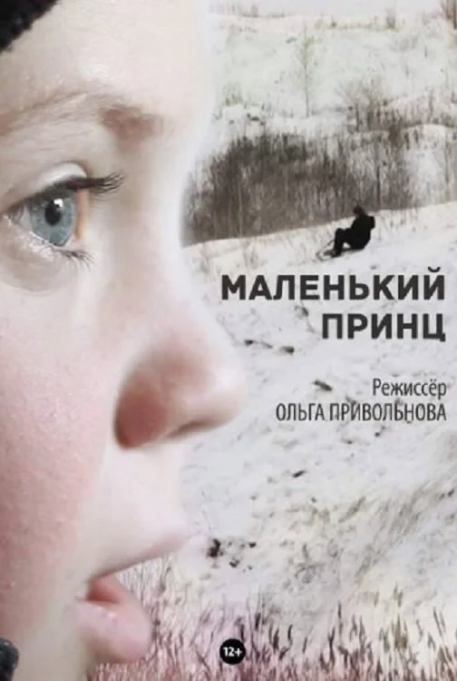 Постер фильма Маленький принц