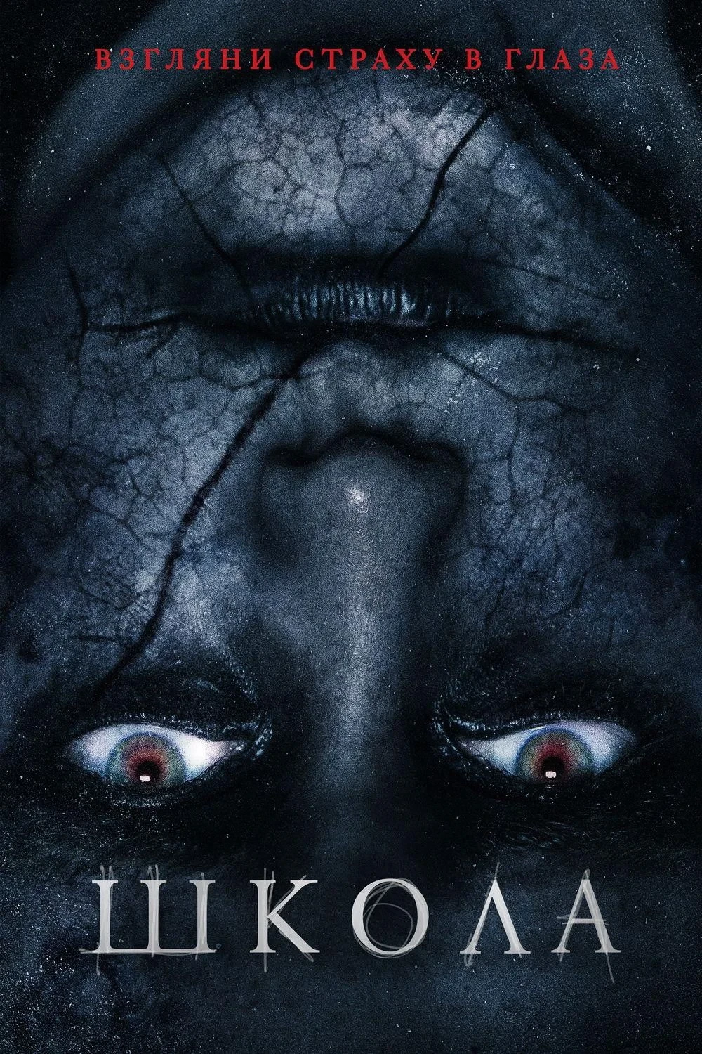 Постер фильма Школа