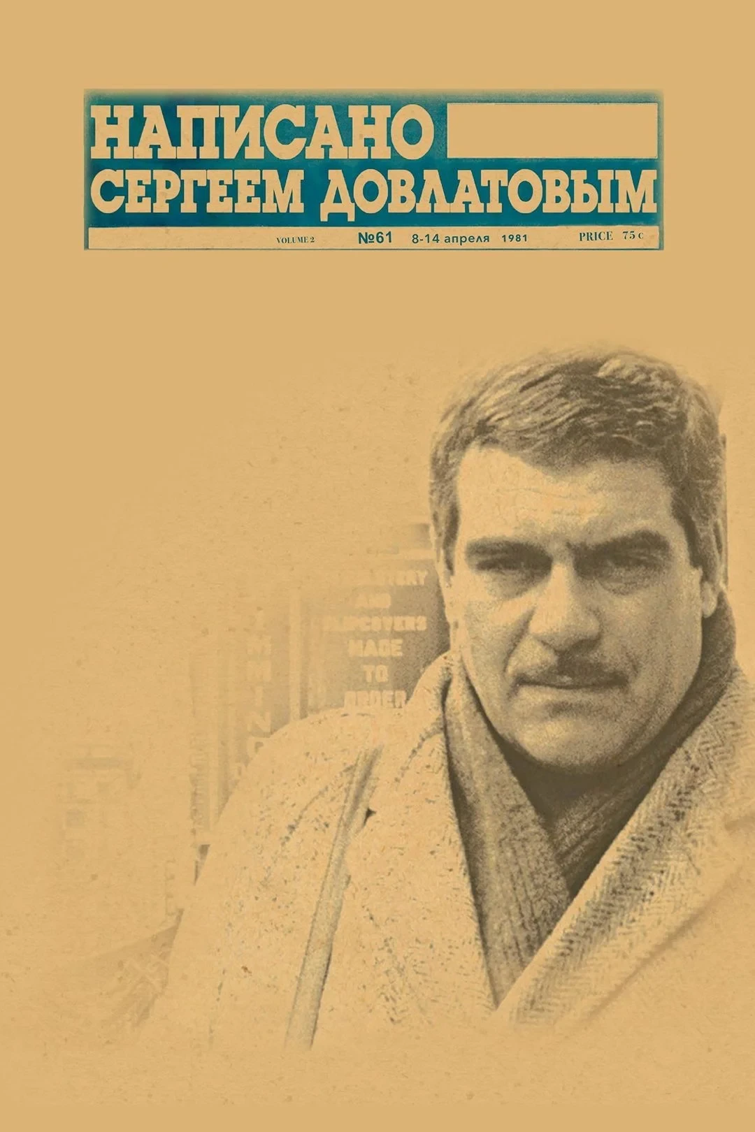 Постер фильма Написано Сергеем Довлатовым