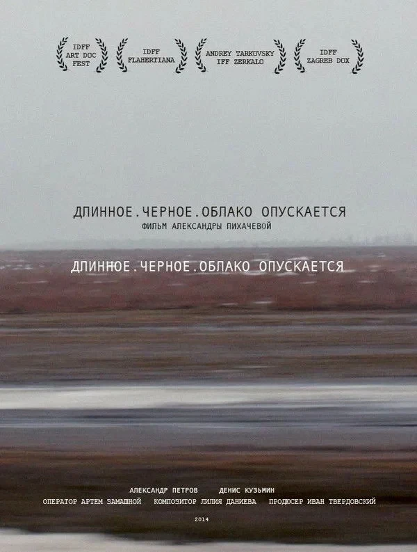 Постер фильма Длинное. Черное. Облако опускается